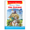 Три сказки