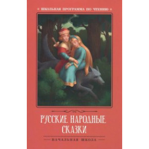 Русские народные сказки