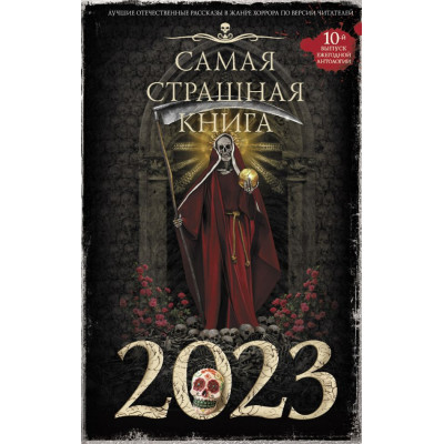 Самая страшная книга 2023