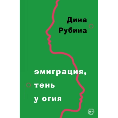 Эмиграция, тень у огня