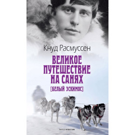 Великое путешествие на санях. Белый эскимос