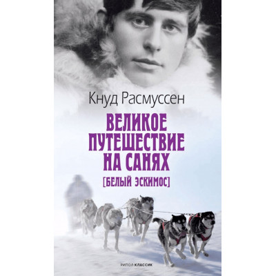 Великое путешествие на санях. Белый эскимос
