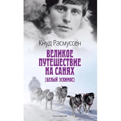 Великое путешествие на санях. Белый эскимос
