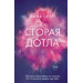 Сгорая дотла