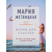 Время для счастья