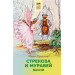 Стрекоза и Муравей. Басни