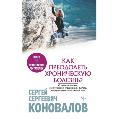 Как преодолеть хроническую болезнь? О заочном лечении, энергетических упражнениях, буклете, информац