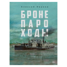 Бронепароходы