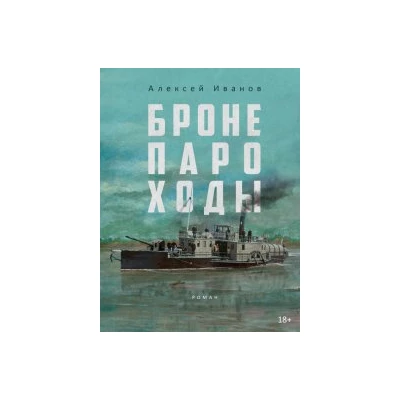 Бронепароходы