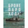 Бронепароходы