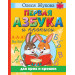 Первая азбука и прописи для крох и крошек