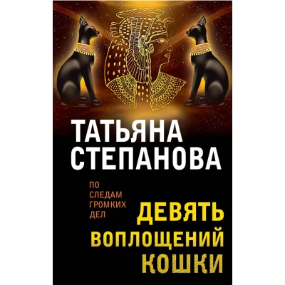 Девять воплощений кошки