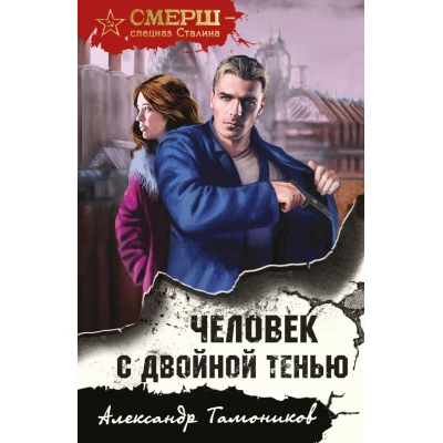Человек с двойной тенью