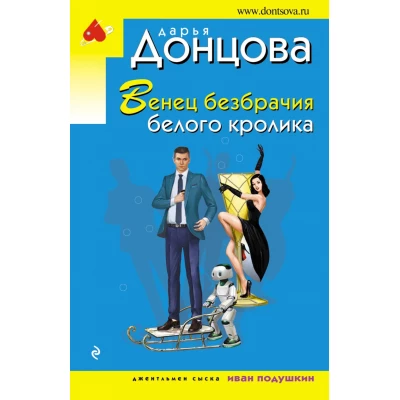 Венец безбрачия белого кролика