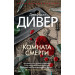 Комната смерти