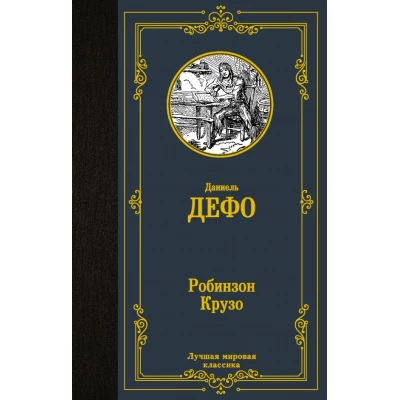 Робинзон Крузо