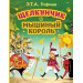 Щелкунчик и Мышиный король (ил. И. Егунова)