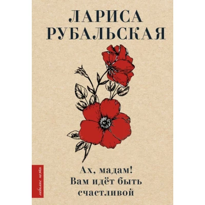 Ах, мадам! Вам идёт быть счастливой