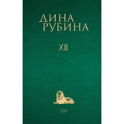 Том 12