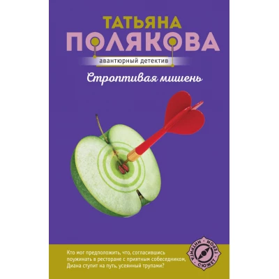 Строптивая мишень