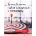 Найти, влюбиться и отомстить