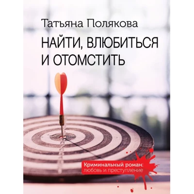 Найти, влюбиться и отомстить