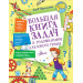 Большая книга задач и головоломок для юного гения