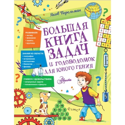Большая книга задач и головоломок для юного гения