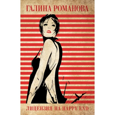 Лицензия на happy end