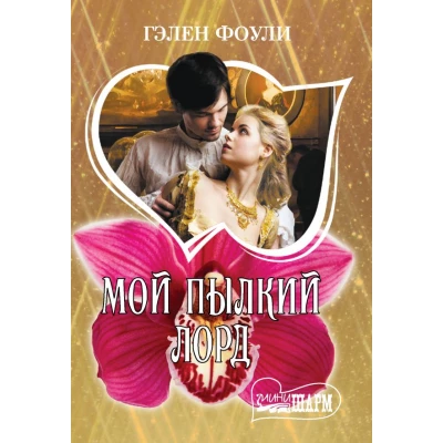 Мой пылкий лорд