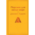 Персики для месье кюре