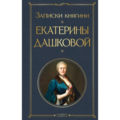 Записки княгини Екатерины Дашковой