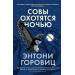Совы охотятся ночью