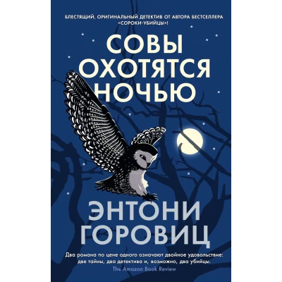 Совы охотятся ночью