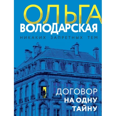 Договор на одну тайну