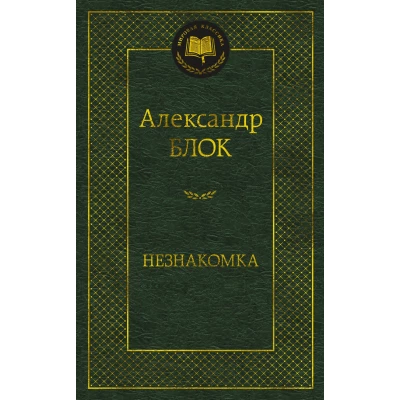Незнакомка