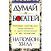 Думай и богатей