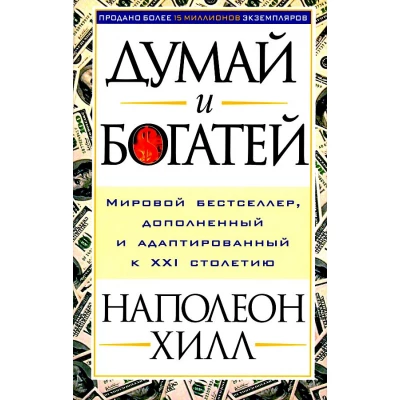 Думай и богатей