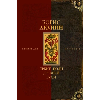Яркие люди Древней Руси