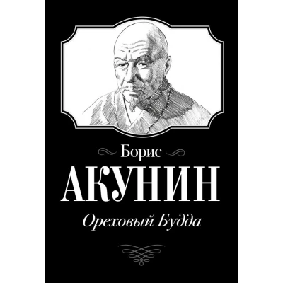 Ореховый Будда