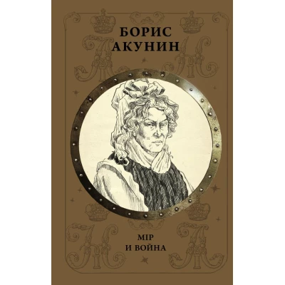 Мiр и Война