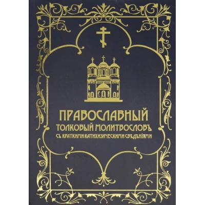 Православный толковый молитвослов с краткими катихизическими сведениями