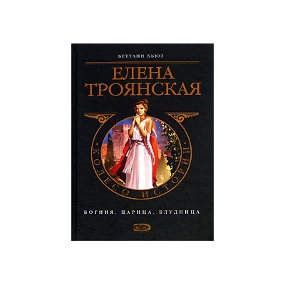 Елена Троянская