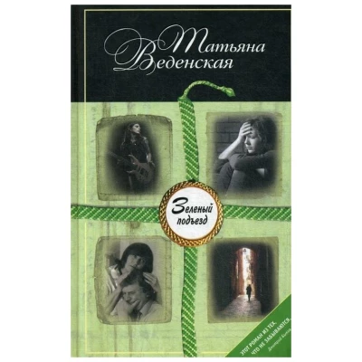 Зеленый подъезд