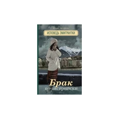 Брак по-австрийски