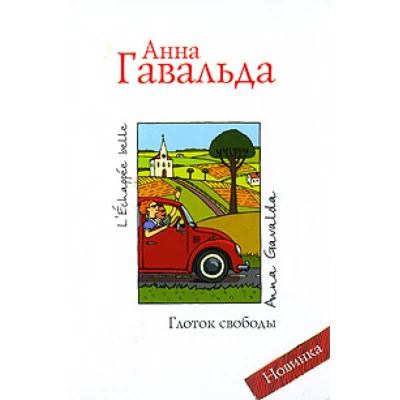 Глоток свободы