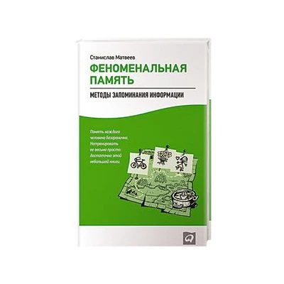 Феноменальная память.Методы запоминания информации