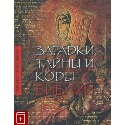 Загадки, тайны и коды Библии