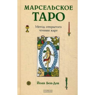 Марсельское Таро: Метод открытого чтения карт