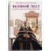 Великий пост. Объяснение смысла, значения, содержания